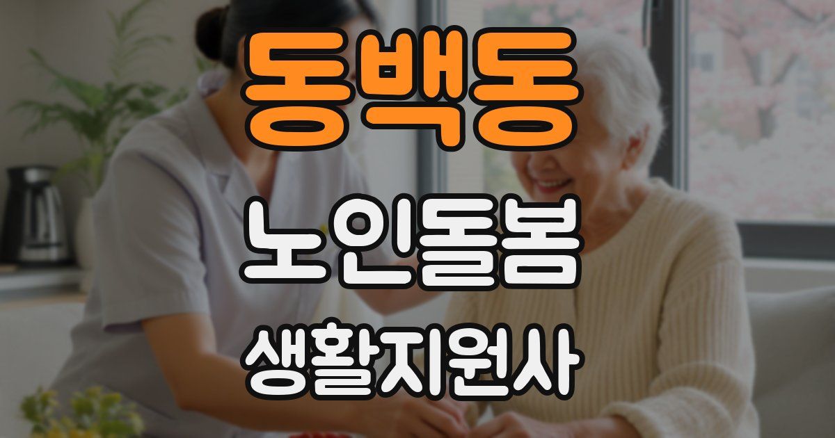 동백동 노인돌봄생활지원사 자격증