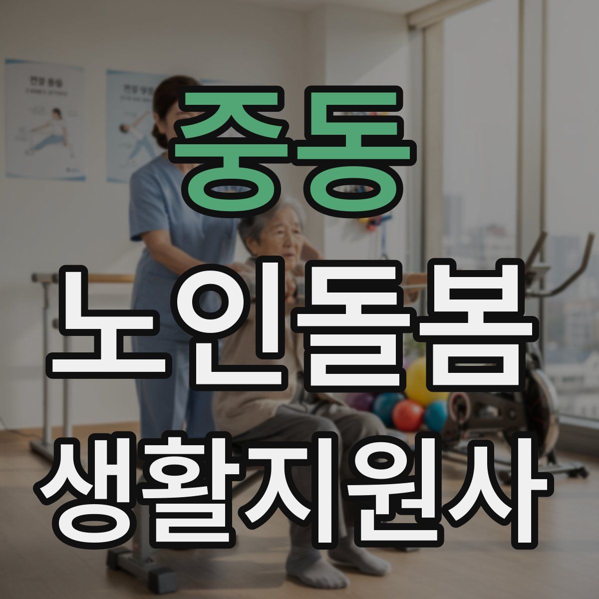 중동 노인돌봄생활지원사 자격증