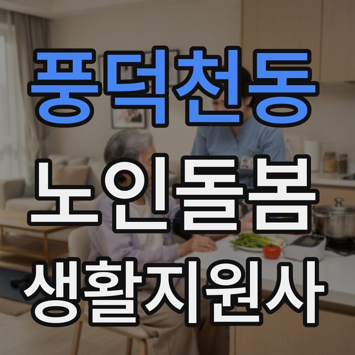 풍덕천동 노인돌봄생활지원사 자격증 약 봉투가 많을 때 정리하는 요령