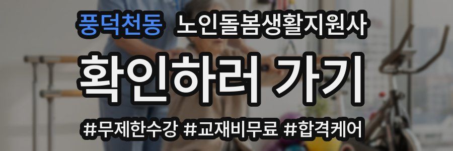 풍덕천동 노인돌봄생활지원사 자격증