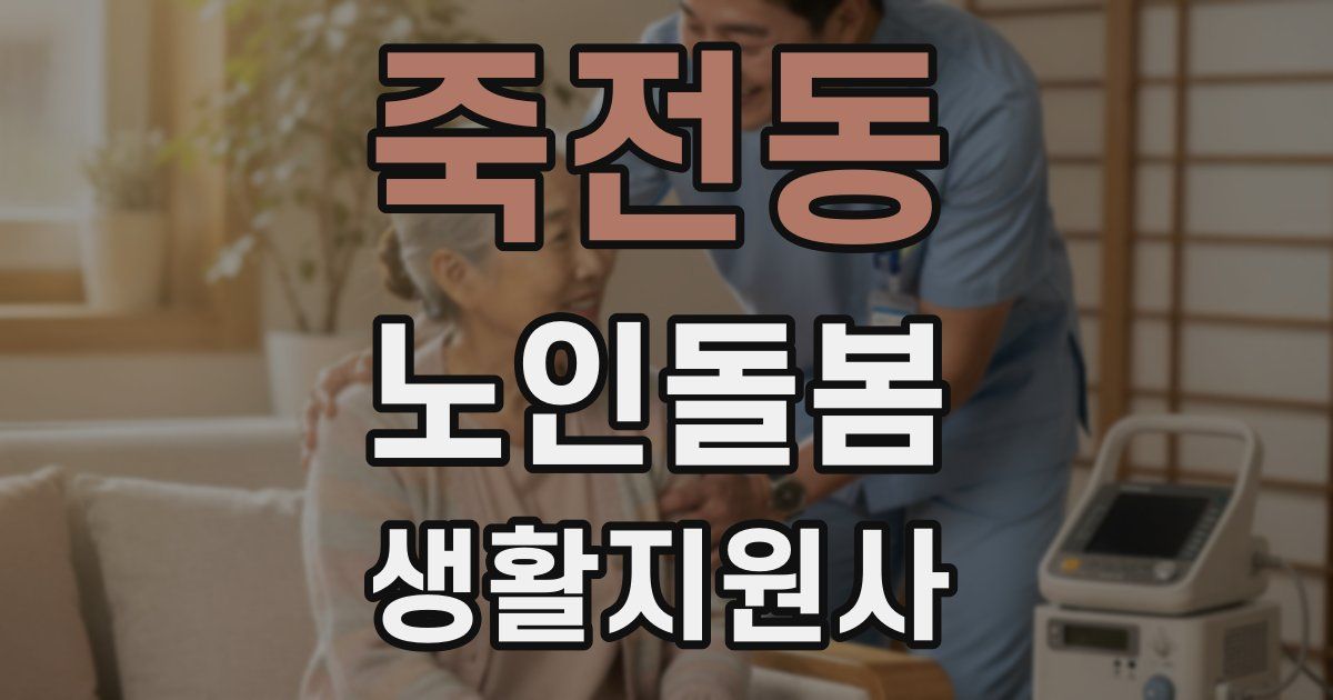 죽전동 노인돌봄생활지원사 자격증