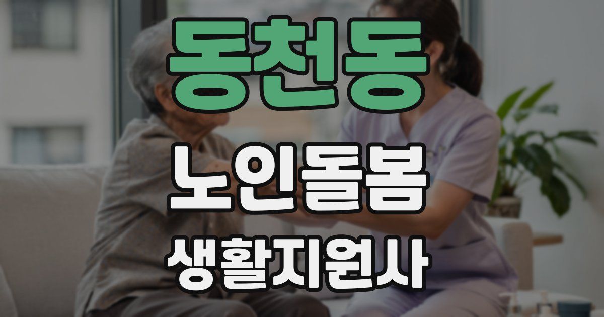 동천동 노인돌봄생활지원사 자격증
