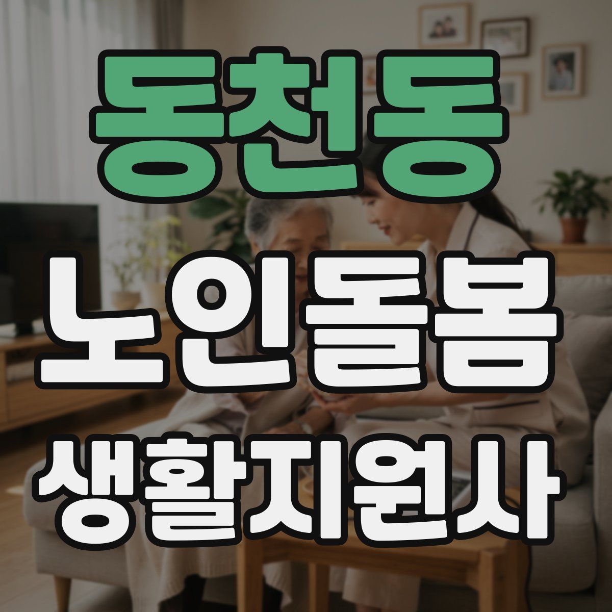 동천동 노인돌봄생활지원사 자격증