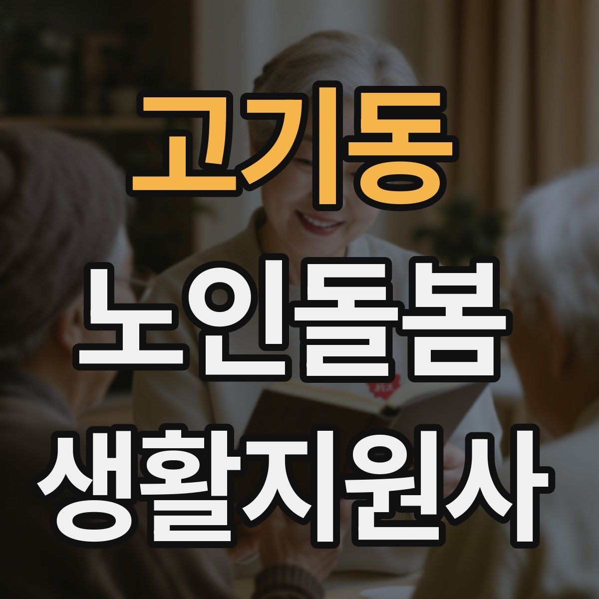 고기동 노인돌봄생활지원사 자격증 시간 거리 기준을 투명하게 안내하는 방법