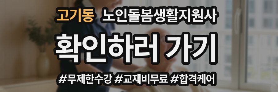 고기동 노인돌봄생활지원사 자격증