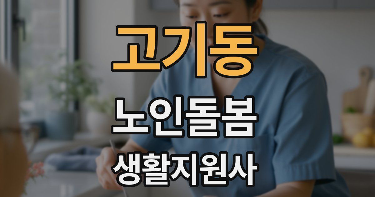 고기동 노인돌봄생활지원사 자격증