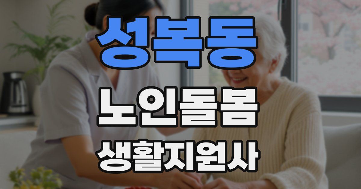 성복동 노인돌봄생활지원사 자격증