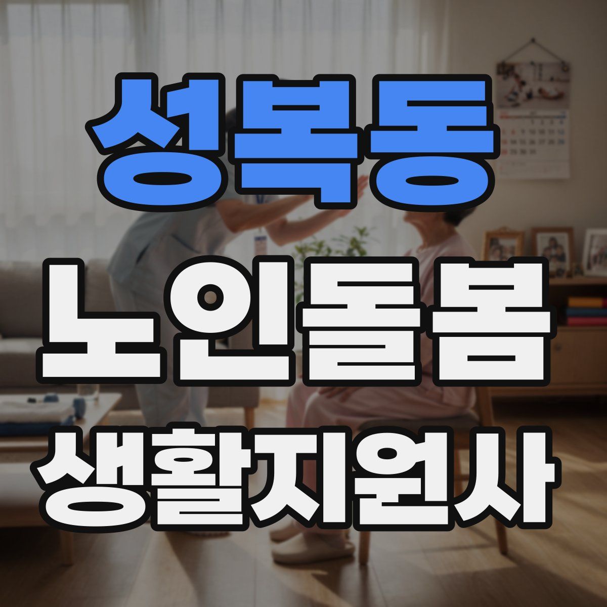 성복동 노인돌봄생활지원사 자격증