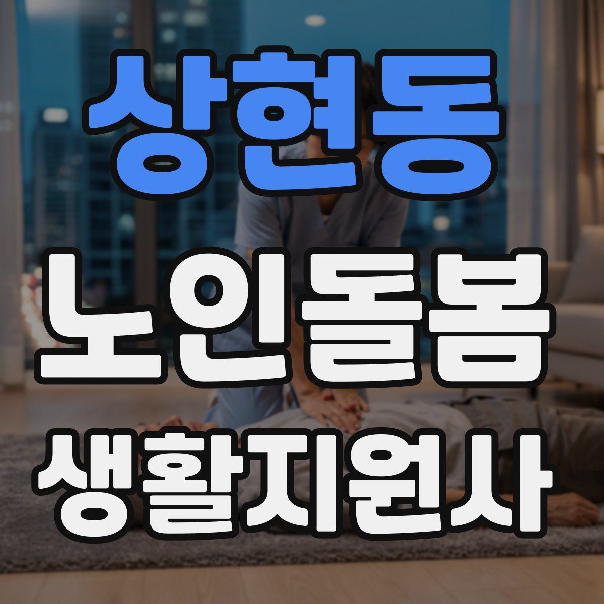 상현동 노인돌봄생활지원사 자격증