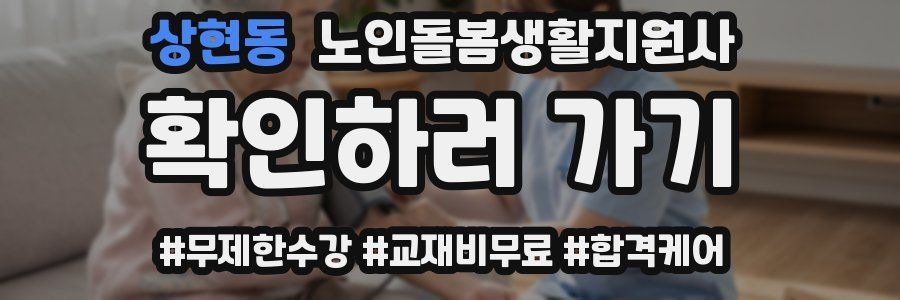 상현동 노인돌봄생활지원사 자격증