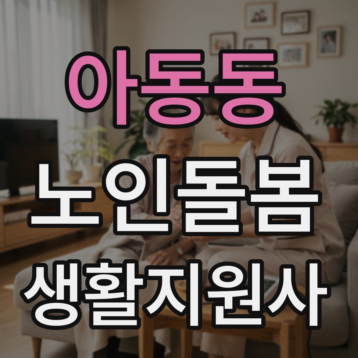 아동동 노인돌봄생활지원사 자격증