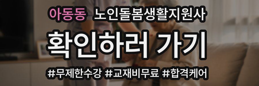 아동동 노인돌봄생활지원사 자격증
