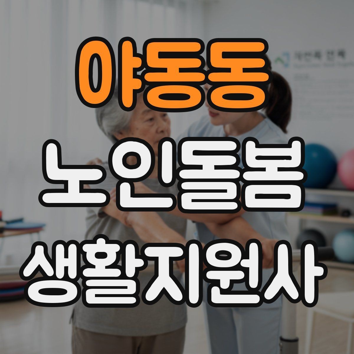 야동동 노인돌봄생활지원사 자격증 주방 가스밸브 확인을 습관화해야 하는 이유