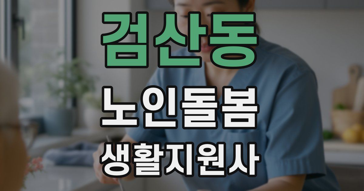검산동 노인돌봄생활지원사 자격증