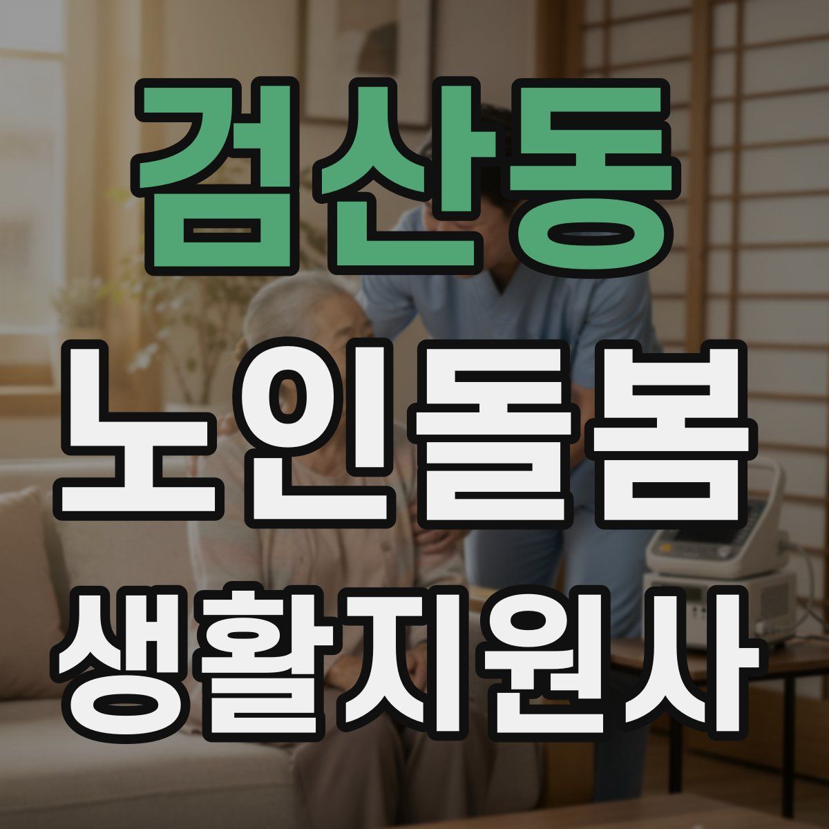 검산동 노인돌봄생활지원사 자격증