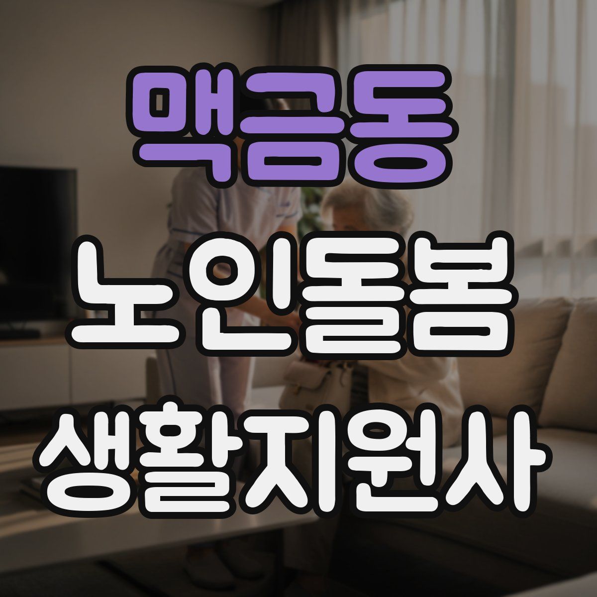 맥금동 노인돌봄생활지원사 자격증