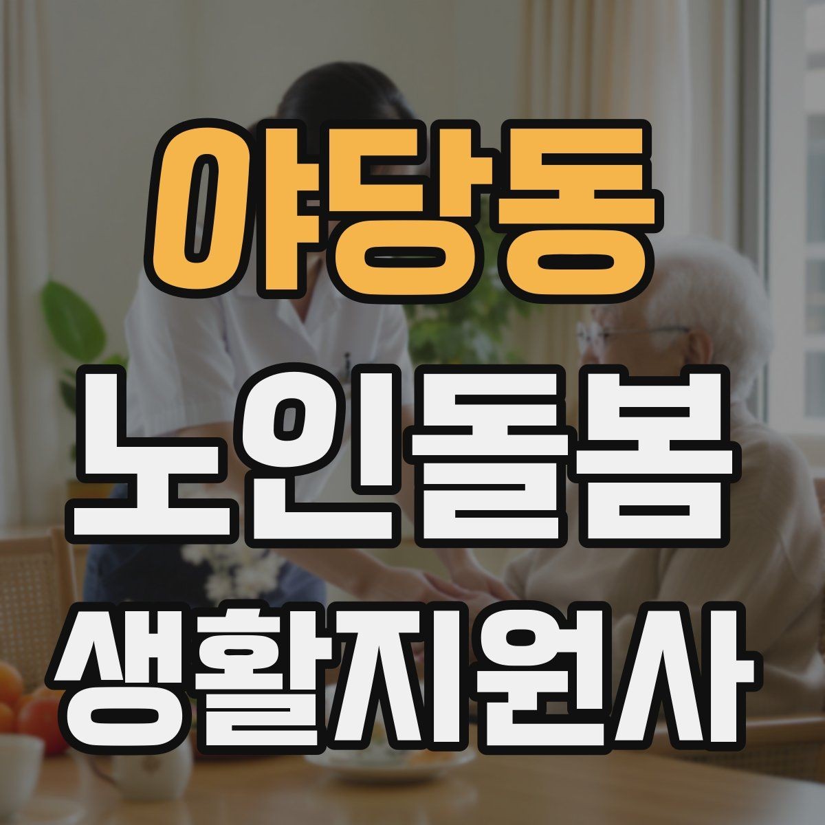야당동 노인돌봄생활지원사 자격증 현금 카드 보관 요청 시 위험 줄이는 방법