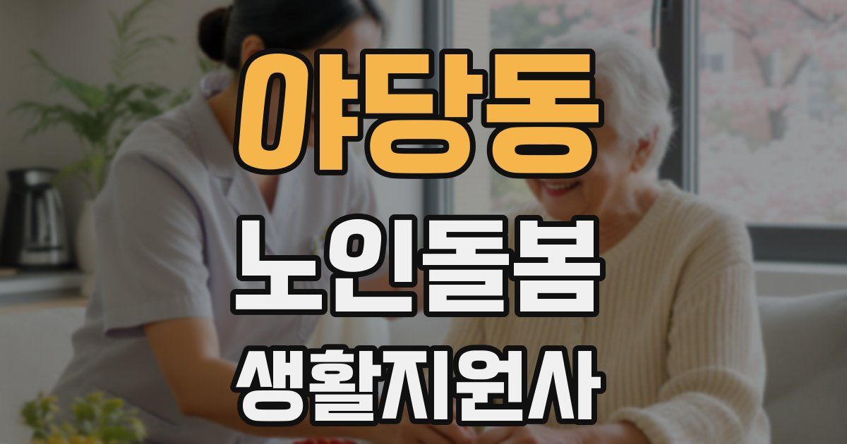 야당동 노인돌봄생활지원사 자격증
