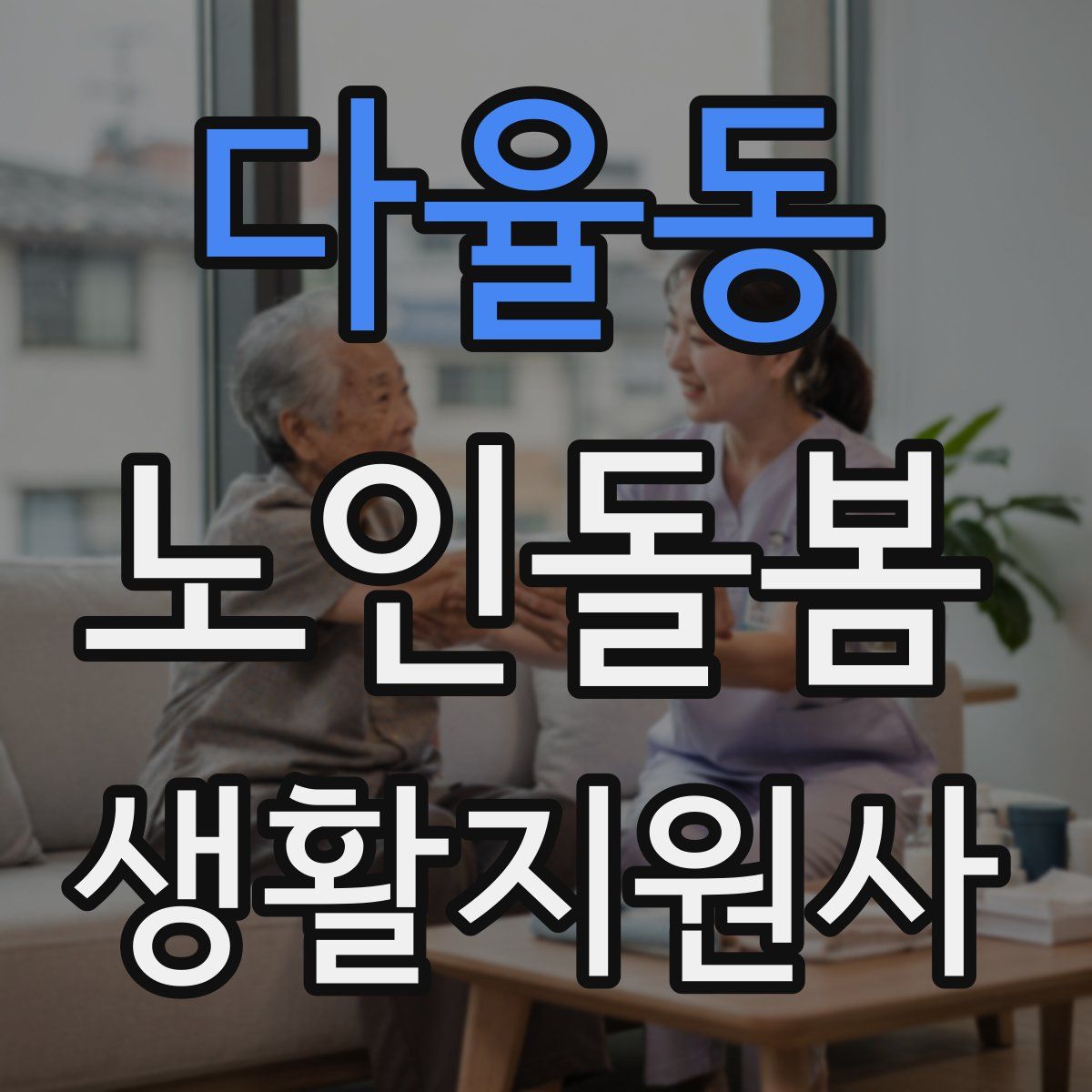 다율동 노인돌봄생활지원사 자격증