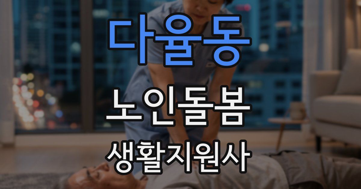 다율동 노인돌봄생활지원사 자격증