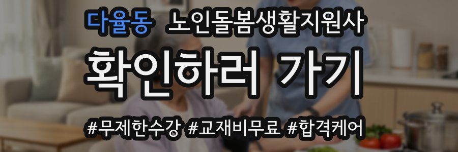 다율동 노인돌봄생활지원사 자격증