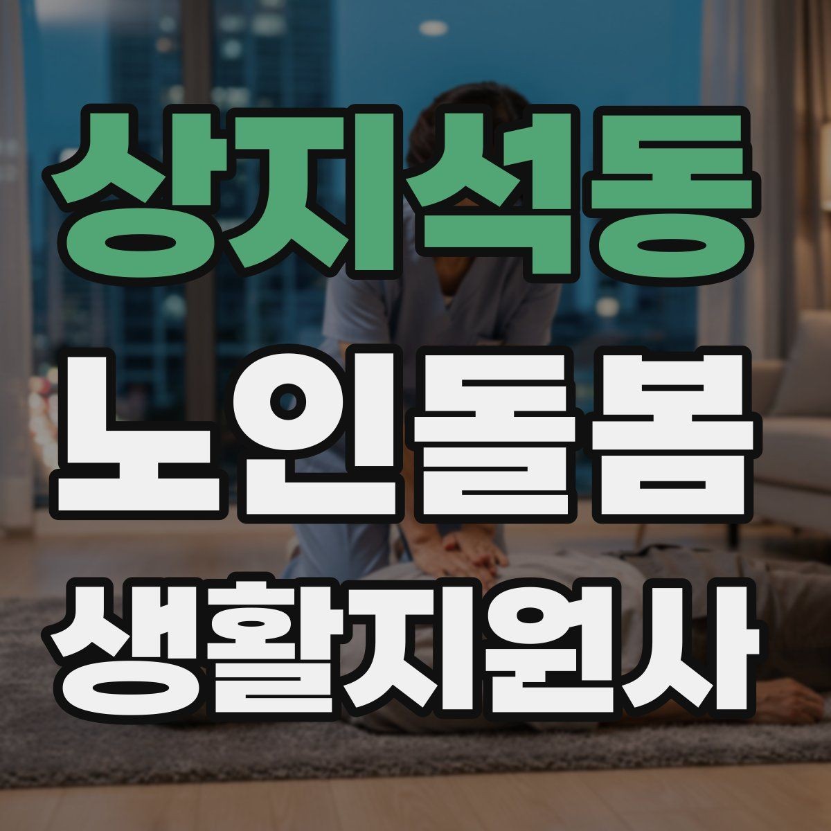 상지석동 노인돌봄생활지원사 자격증 현장에서 꼭 지켜야 할 안전 우선순위