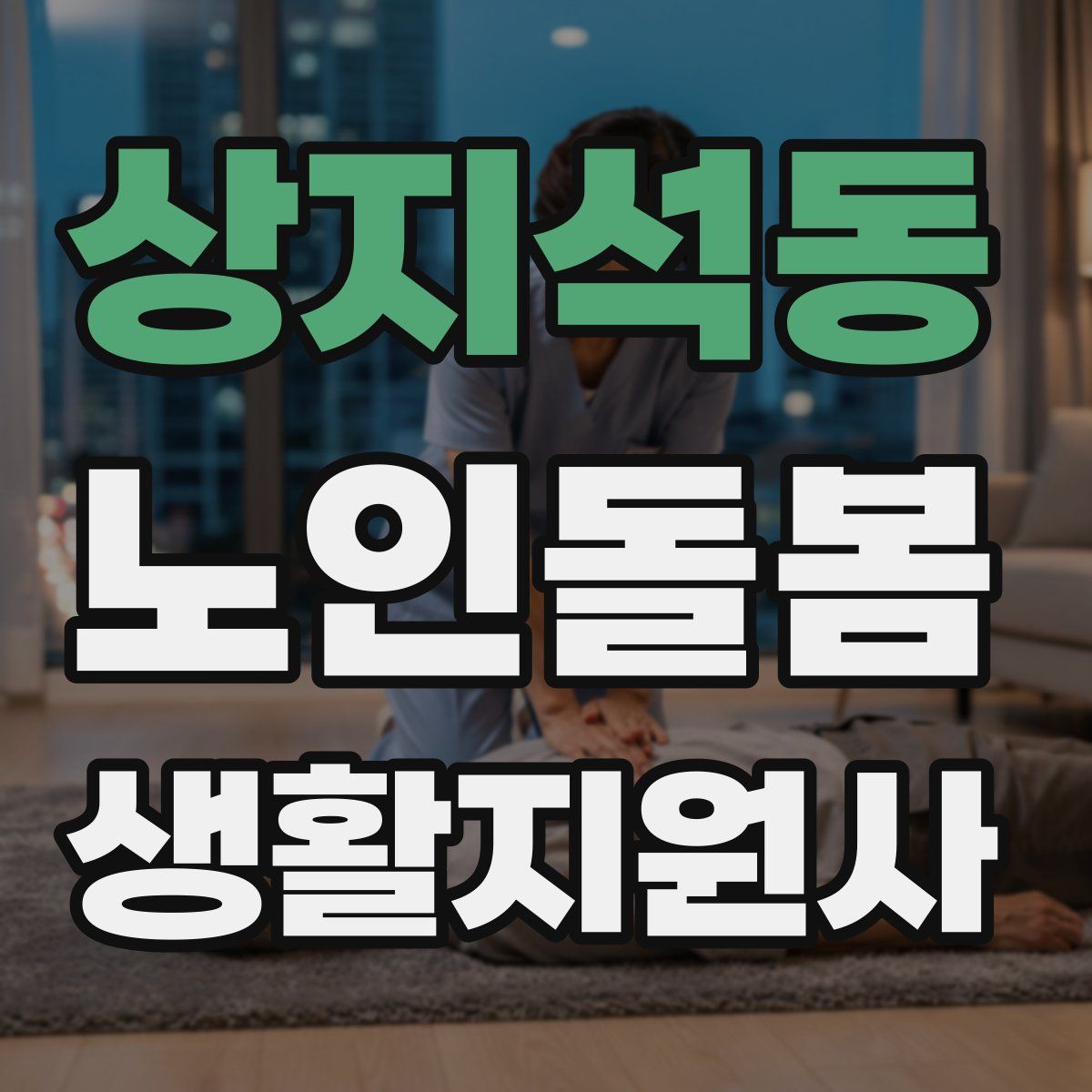 상지석동 노인돌봄생활지원사 자격증