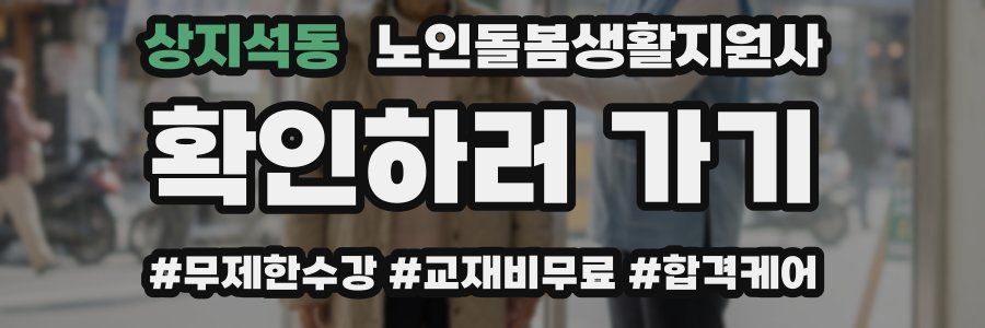 상지석동 노인돌봄생활지원사 자격증