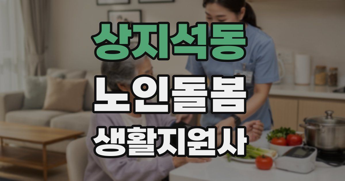 상지석동 노인돌봄생활지원사 자격증