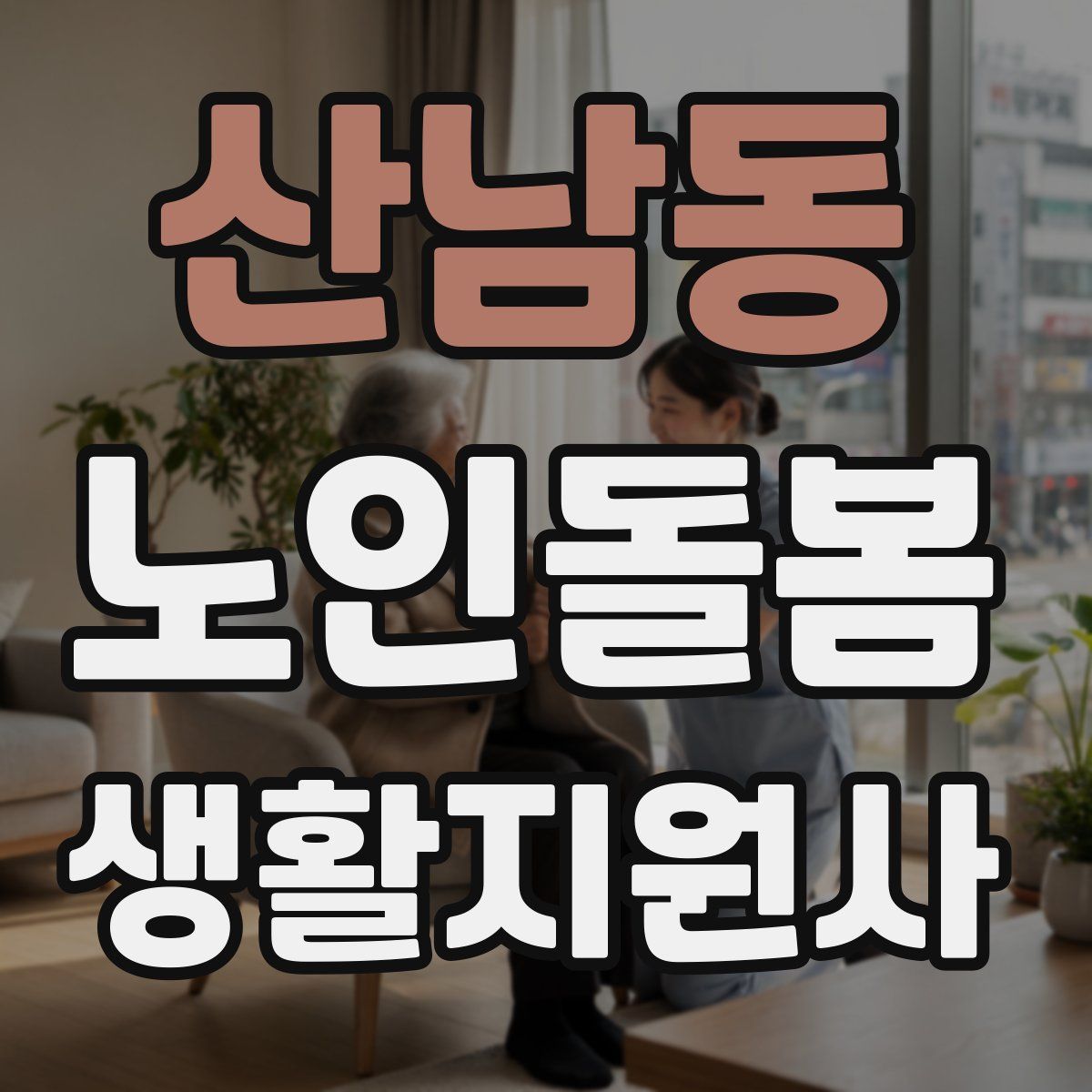산남동 노인돌봄생활지원사 자격증