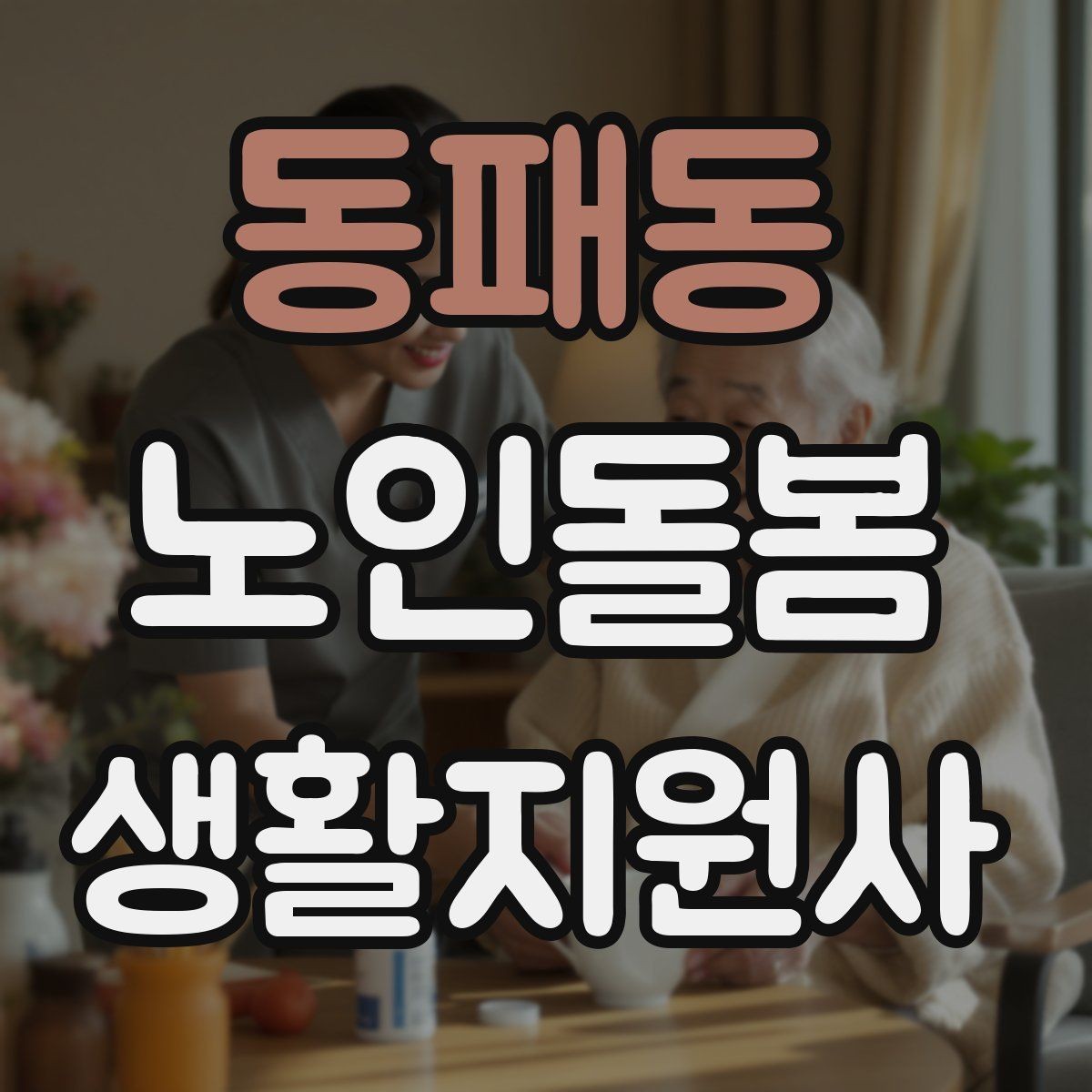 동패동 노인돌봄생활지원사 자격증 지팡이 사용 어르신 동행 시 유의점