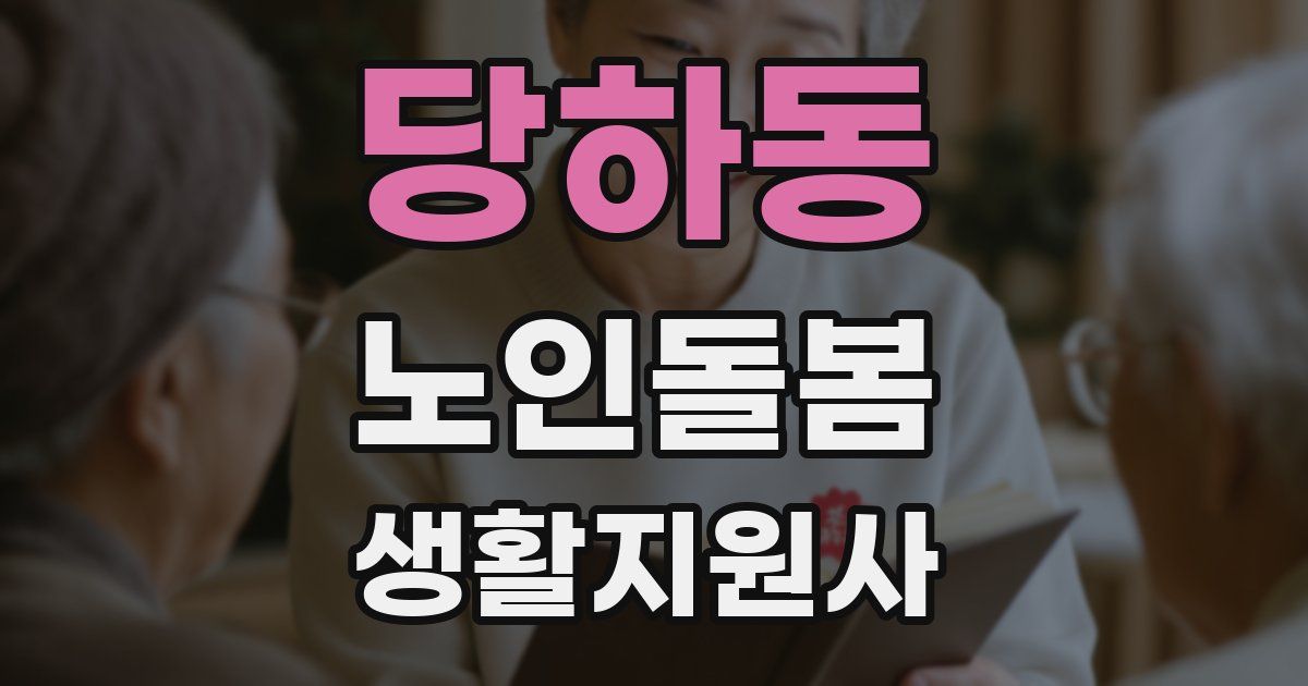 당하동 노인돌봄생활지원사 자격증
