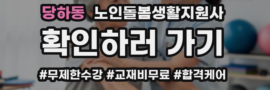 당하동 노인돌봄생활지원사 자격증