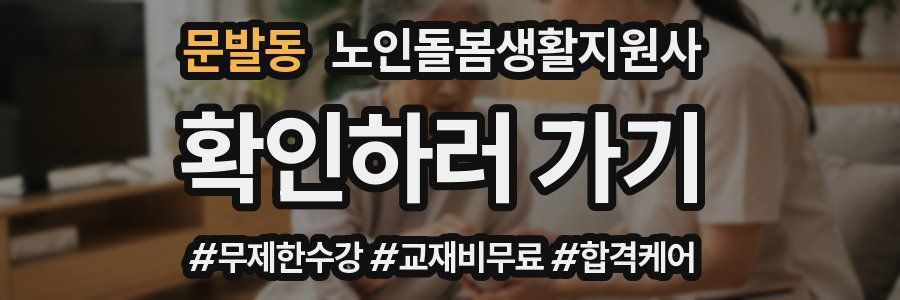문발동 노인돌봄생활지원사 자격증
