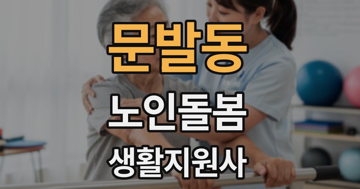 문발동 노인돌봄생활지원사 자격증