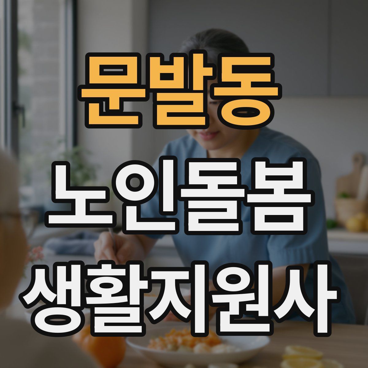 문발동 노인돌봄생활지원사 자격증