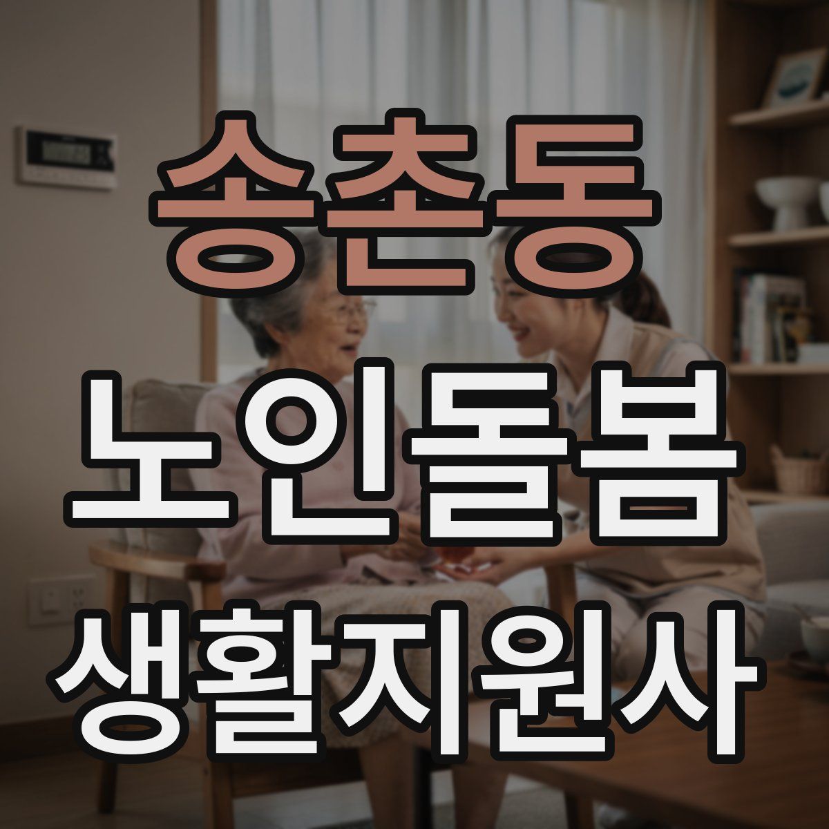 송촌동 노인돌봄생활지원사 자격증