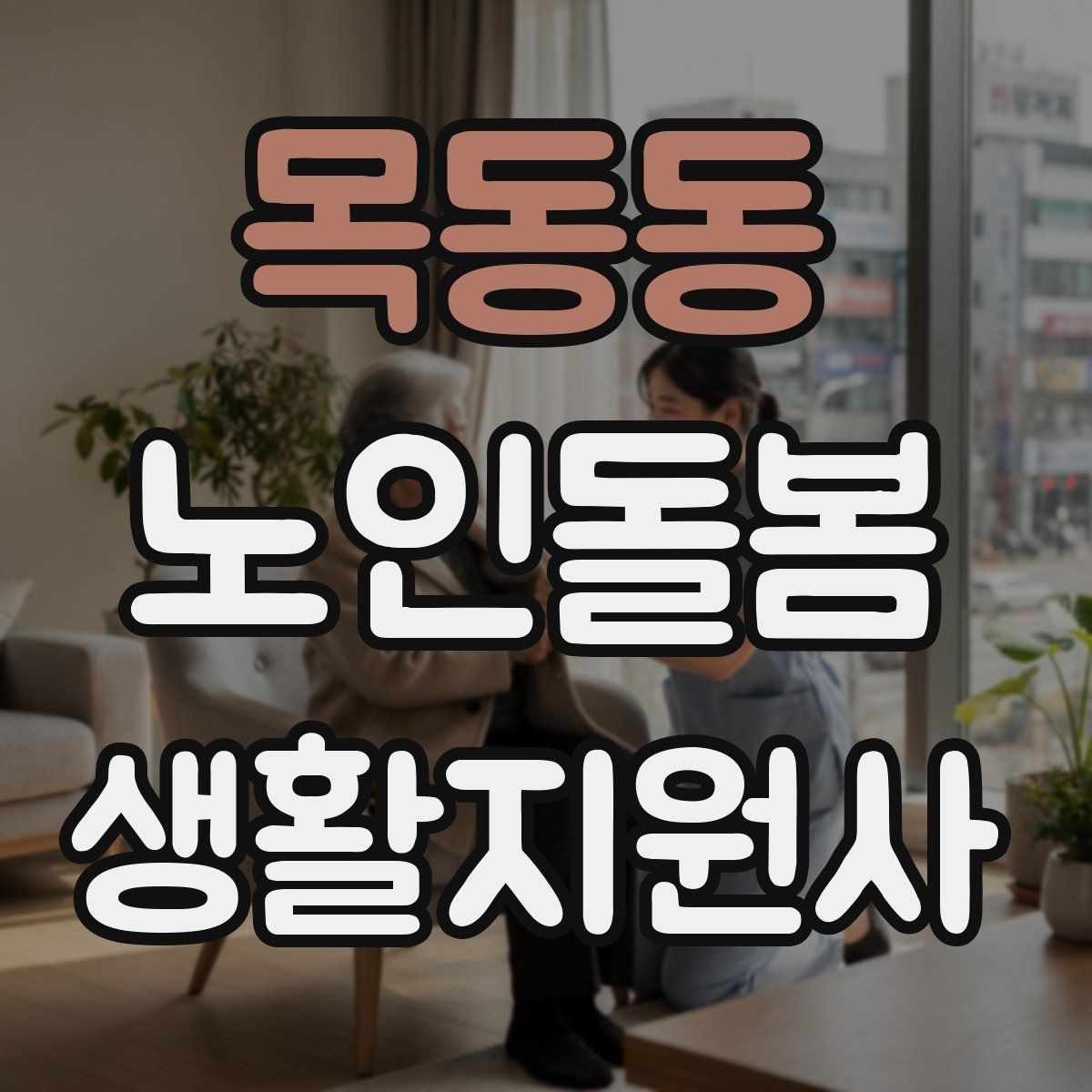 목동동 노인돌봄생활지원사 자격증 식사 전후 컨디션 변화 체크 방법
