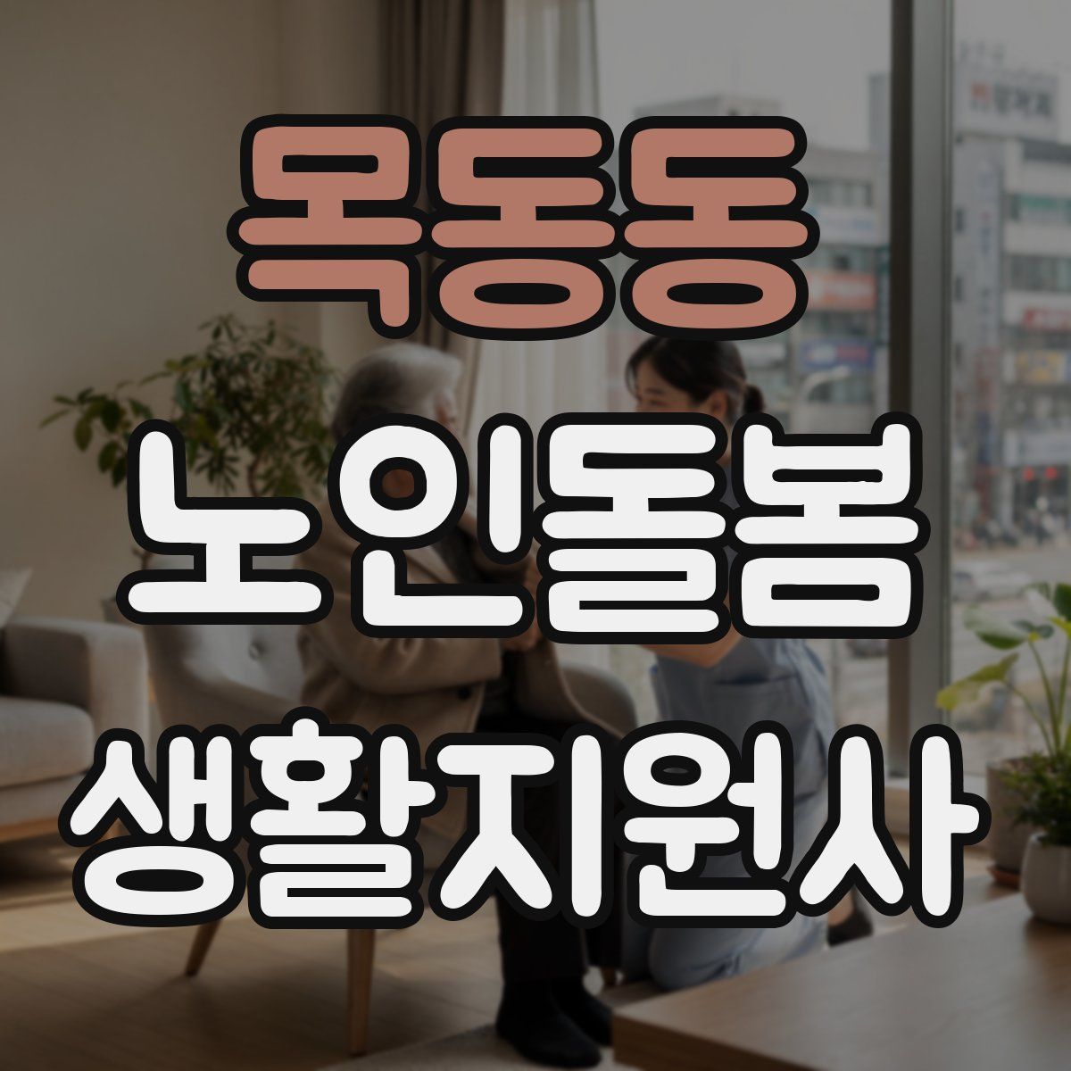 목동동 노인돌봄생활지원사 자격증