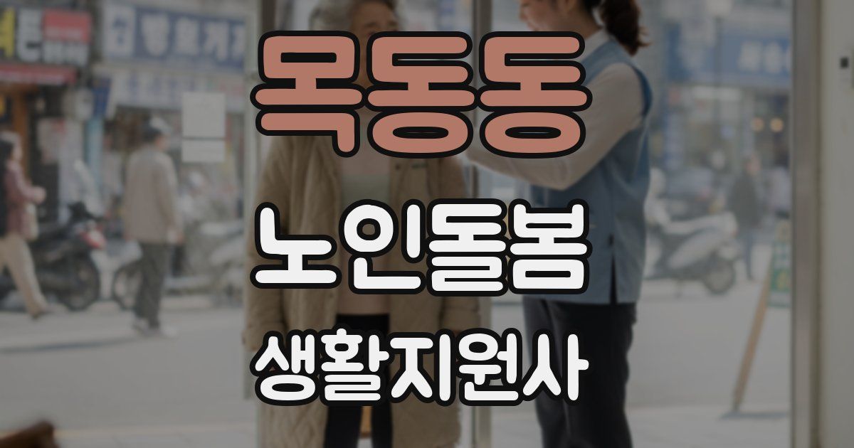 목동동 노인돌봄생활지원사 자격증