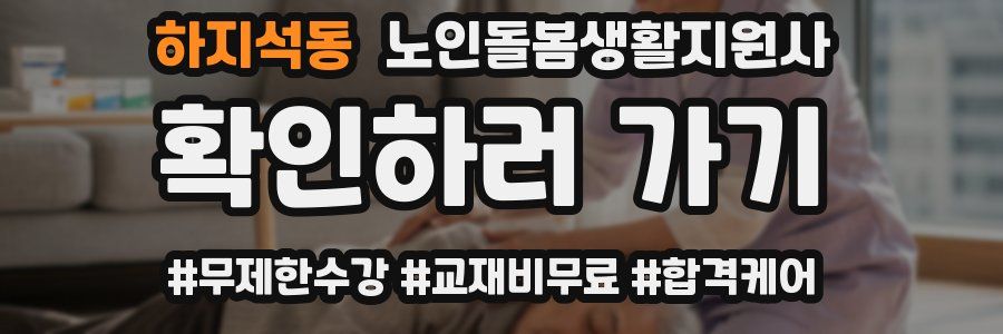 하지석동 노인돌봄생활지원사 자격증