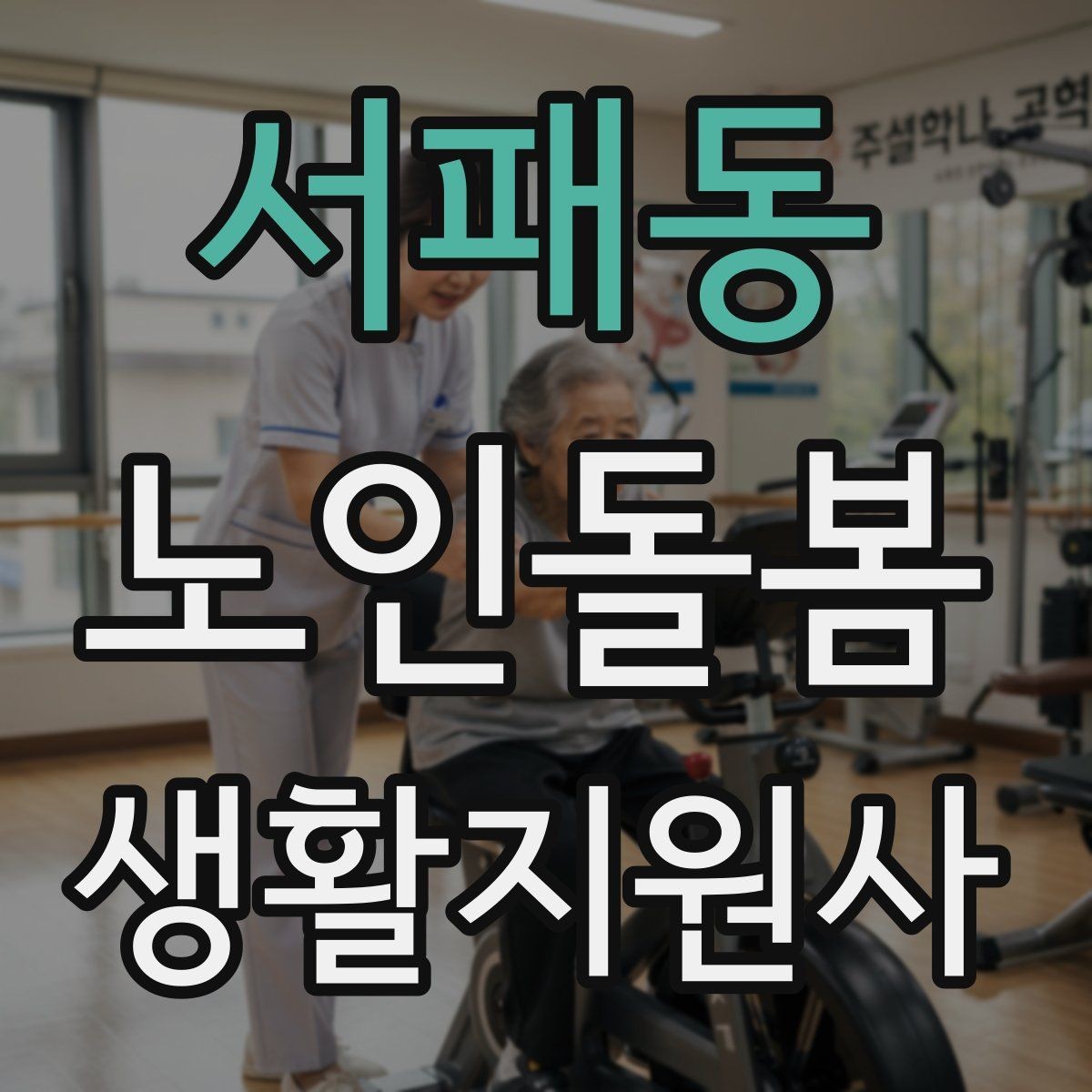 서패동 노인돌봄생활지원사 자격증 낙상 위험이 높은 시간대를 정리해보기