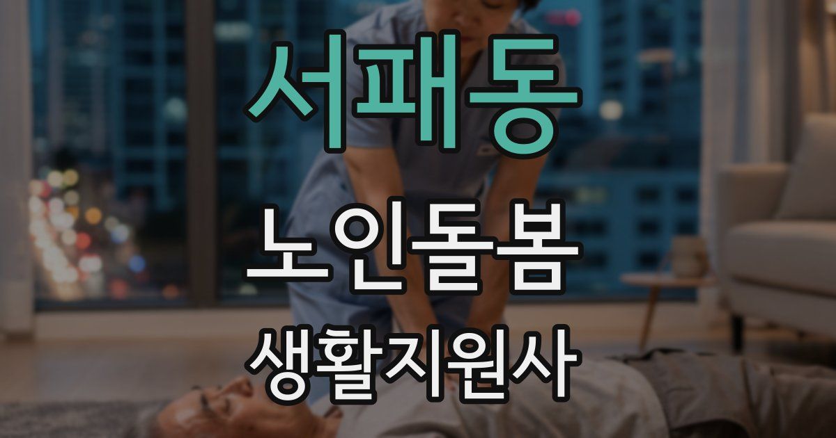 서패동 노인돌봄생활지원사 자격증