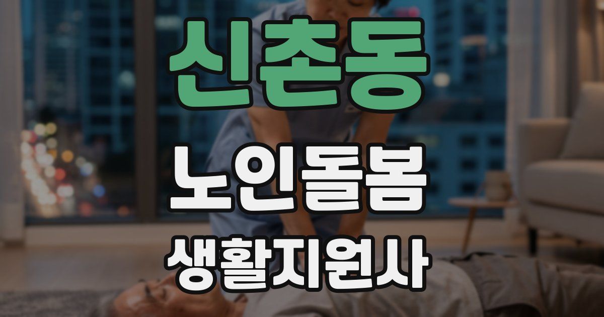 신촌동 노인돌봄생활지원사 자격증