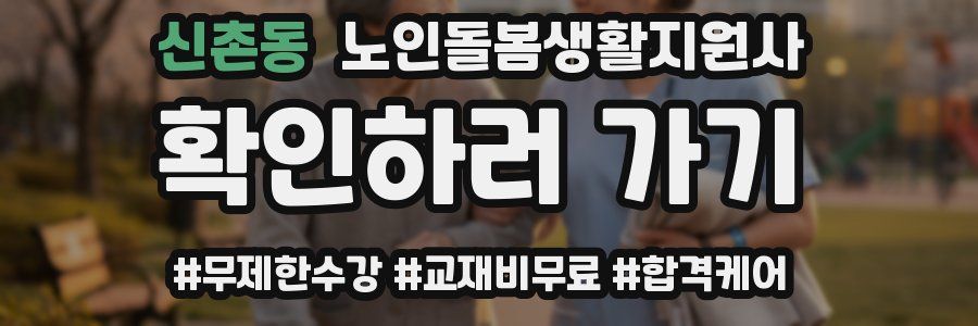신촌동 노인돌봄생활지원사 자격증