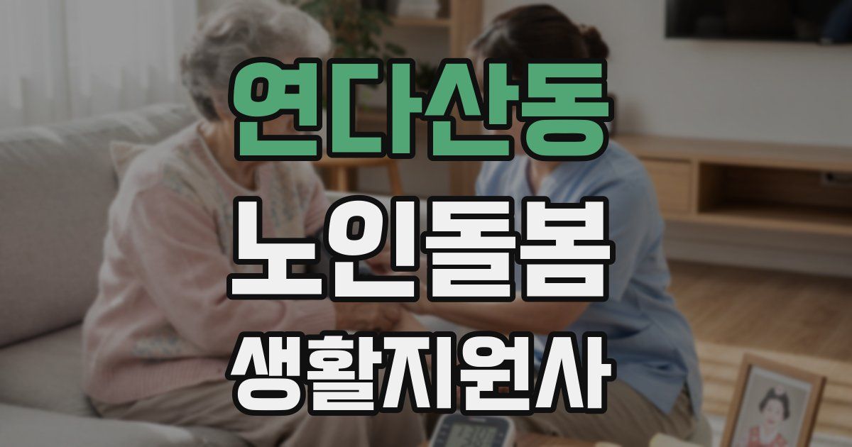 연다산동 노인돌봄생활지원사 자격증