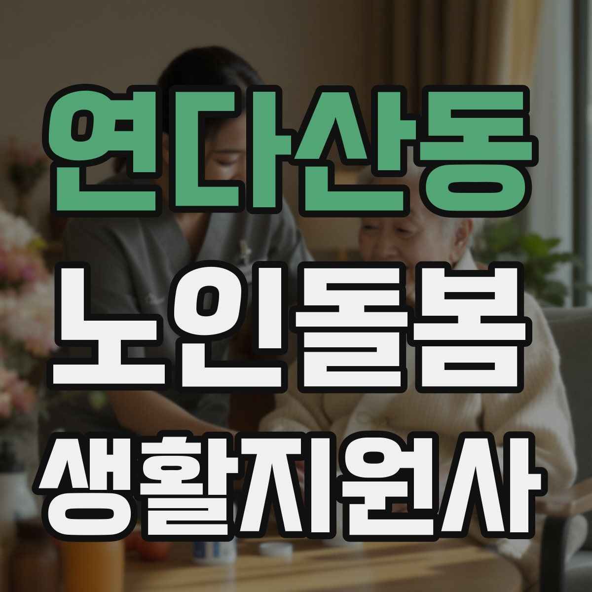 연다산동 노인돌봄생활지원사 자격증