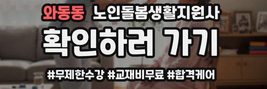 와동동 노인돌봄생활지원사 자격증