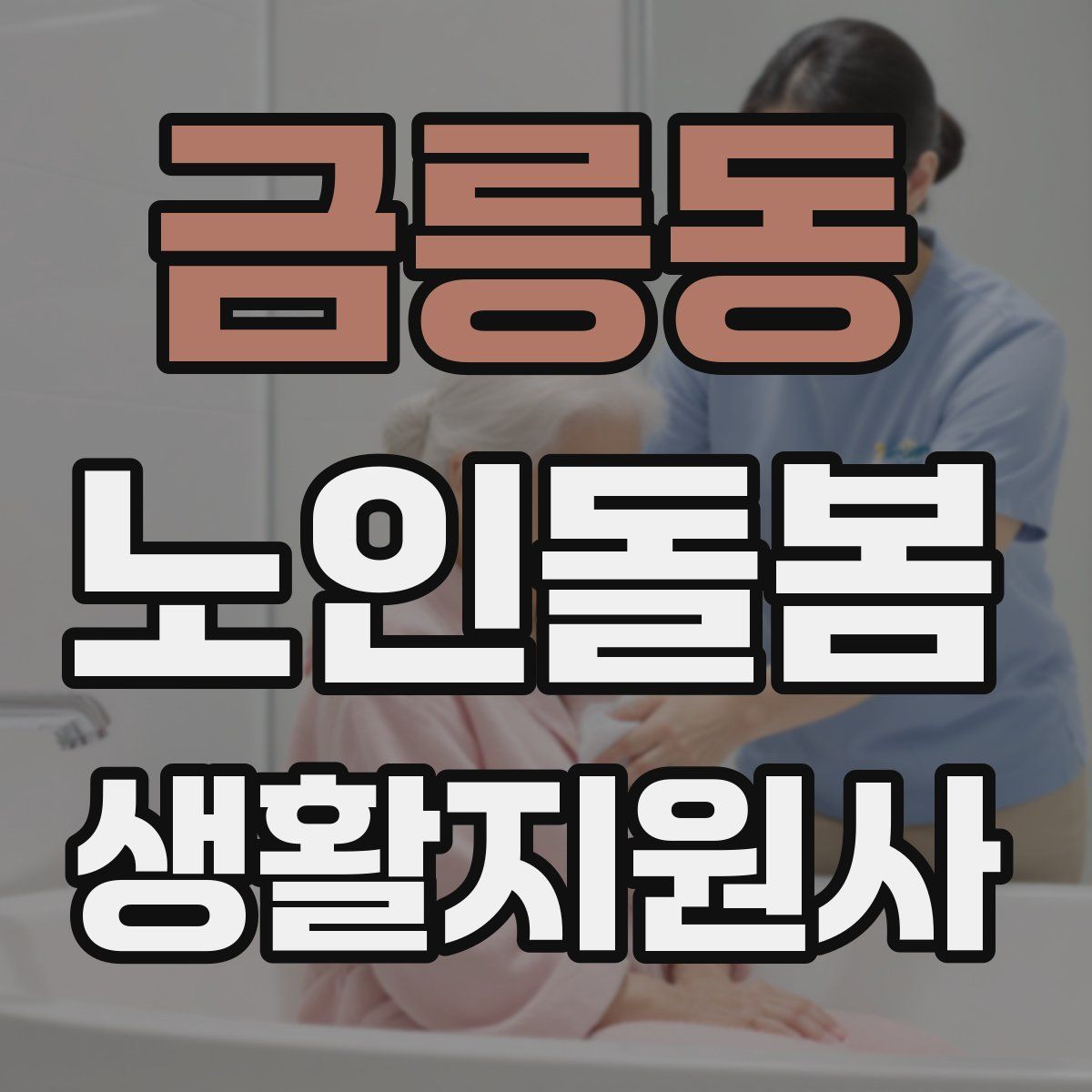 금릉동 노인돌봄생활지원사 자격증