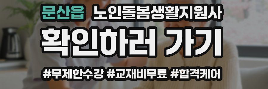 문산읍 노인돌봄생활지원사 자격증